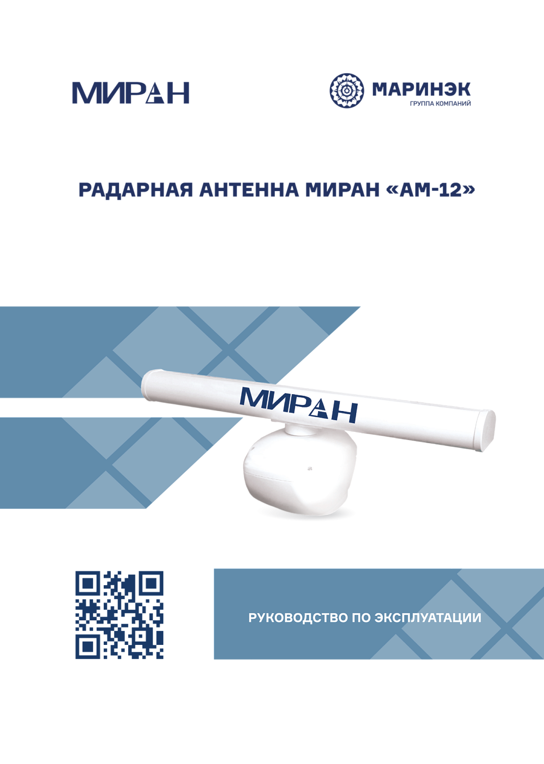 Руководство по эксплуатации антенны МИРАН АМ-12